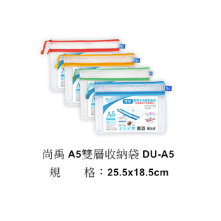 【尚禹】 A5雙層收納袋 DU-A5