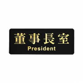 1801燙金標示牌-董事長室