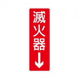 800標示牌-滅火器
