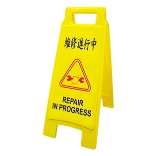 【聯合】#1402維修進行中-直立警示牌