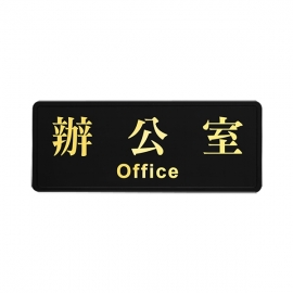 1806燙金標示牌-辦公室