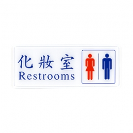 1307標示牌-化妝室