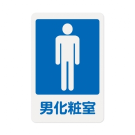 1201標示牌-男化妝室