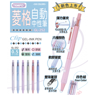 【節奏】菱格自動中性筆0.5mm #GL-252