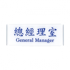 1305標示牌-總經理室
