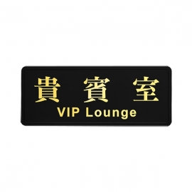 1804燙金標示牌-貴賓室