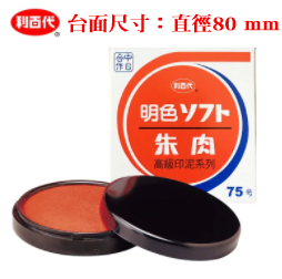 【利百代】75號明色印泥 #MS-75 