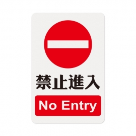 1205標示牌-禁止進入