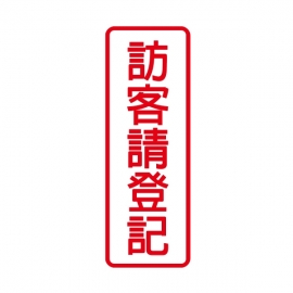 805標示牌-訪客請登記