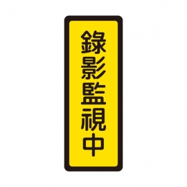 047標示牌-錄影監視中