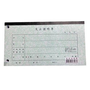 【日昇】支出證明單