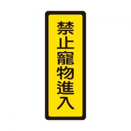 048標示牌-禁止寵物進入