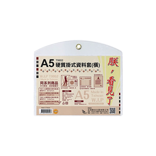 【聯合】A5硬質掛式資料套(橫)