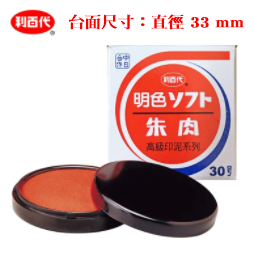 【利百代】30號明色印泥 #MS-30