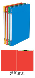 立強R125右上彈簧文書夾