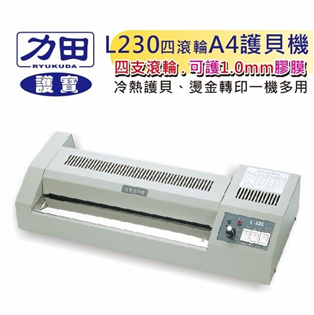 【護寶】A4專業護貝機L-230