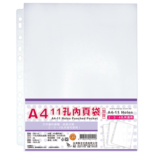 【聯合】11孔白邊內頁袋（厚度0.08mm）