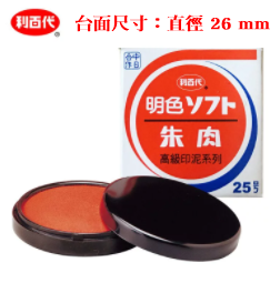 【利百代】25號明色印泥 #MS-25 