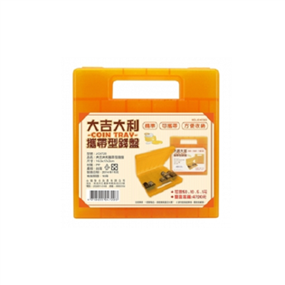 【聯合】大吉大利攜帶型錢盤JC4720