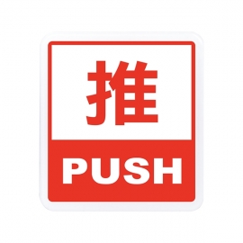 【聯合】606標示牌 - 推