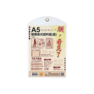 【聯合】A5硬質掛式資料套(直)