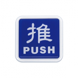 251標示牌-推