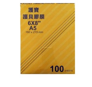 【護寶】A5護貝膠膜100入