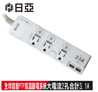 【日亞】4開3插3P按壓式高溫斷電USB延長線-1.8米