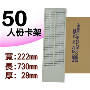 【天鋼】50人卡片架