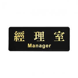 1803燙金標示牌-經理室