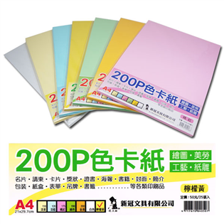 新冠 A4 彩色卡紙 (200磅) (約16-17入) 