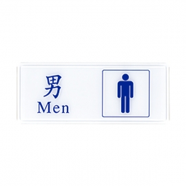 1303標示牌-男化妝室