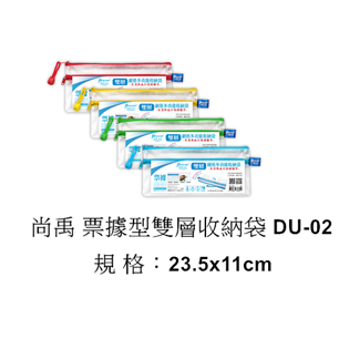 【尚禹】票據型雙層收納袋 DU-02