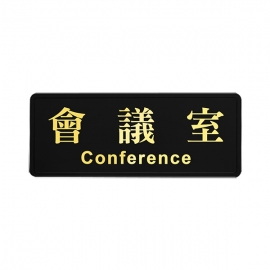 1805燙金標示牌-會議室