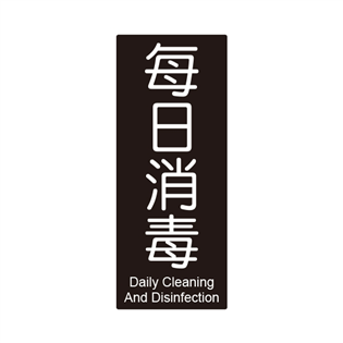 861標示牌-每日消毒