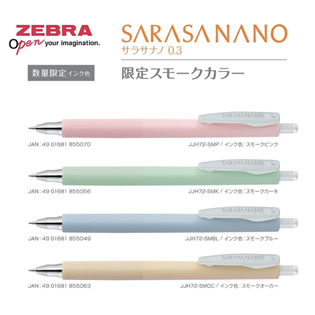 【斑馬ZEBRA】(限量)SARASA NANO 煙燻色