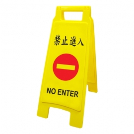 【聯合】#1404禁止進入-直立警示牌