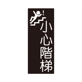 853標示牌-小心階梯