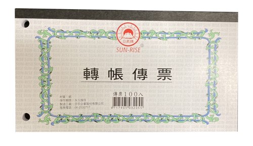 【日昇】轉帳傳票
