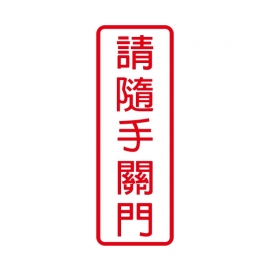 802標示牌-請隨手關門