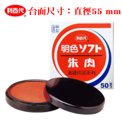 【利百代】50號明色印泥 #MS-50