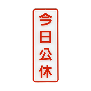809標示牌-今日公休