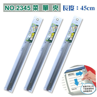 【成功】NO.2345 菜單夾 (長度45cm)