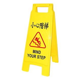 【聯合】#1406小心階梯直立警示牌
