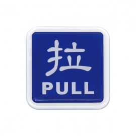 252標示牌-拉