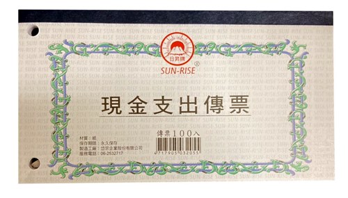 【日昇】現金支出傳票