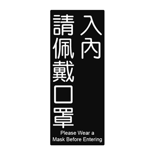 862標示牌-入內請配戴口罩
