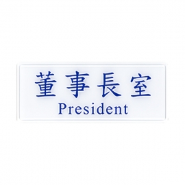 1302標示牌董事長室