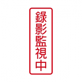 801標示牌-錄影監視中