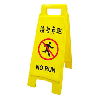 【聯合】#1403請勿奔跑-直立警示牌